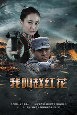 我叫趙紅花 第01集