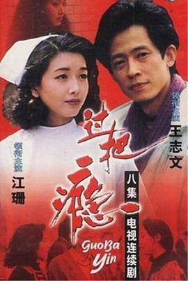過(guò)把癮 第01集