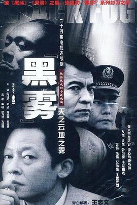 黑霧王志文版 第01集