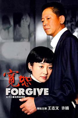 寬恕王志文版 第01集