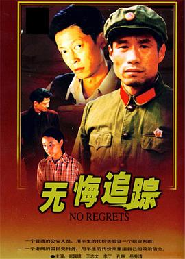 無悔追蹤王志文版 第01集
