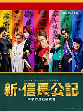 新·信長(zhǎng)公記～同學(xué)是戰(zhàn)國武將～ 第01集