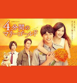 四分鐘的金盞菊 第01集