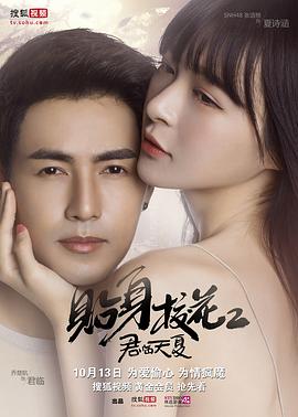 貼身?；ㄖR天夏 第01集