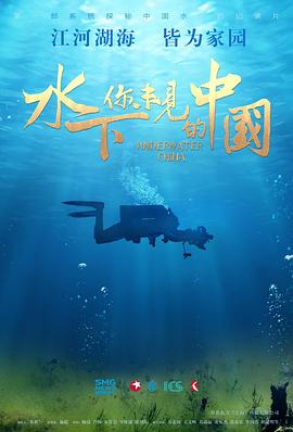 水下·你未見的中國 第01集