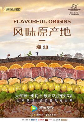 風(fēng)味原產(chǎn)地·潮汕 第02集