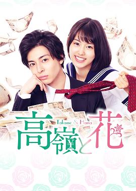 高嶺與花 第01集