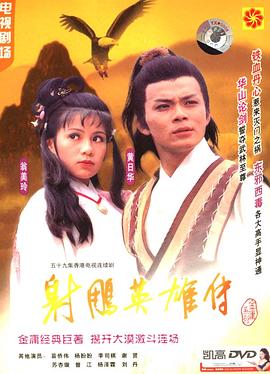 射雕英雄傳粵語(yǔ)1983版 第01集