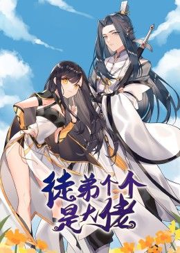 動態(tài)漫畫·徒弟個個是大佬 第01集