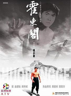 霍東閣國語 第01集