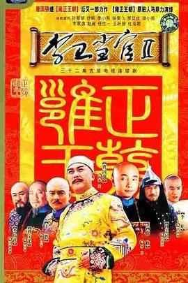 李衛(wèi)當(dāng)官2臺(tái)版 第01集