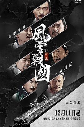 風(fēng)云戰(zhàn)國之列國 第01集