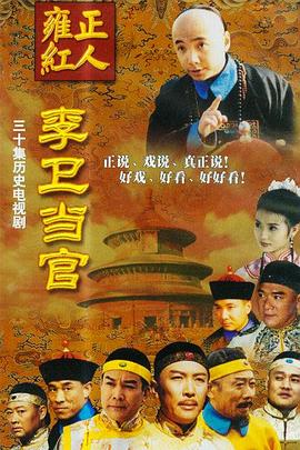李衛(wèi)當(dāng)官臺(tái)版 第01集