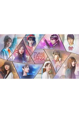 乃木坂電影院～STORY of 46～ 第01集