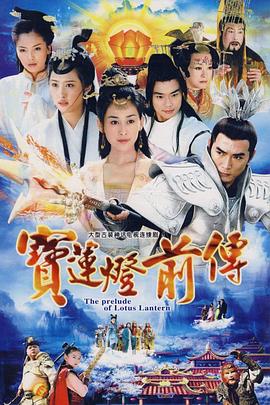 寶蓮燈前傳焦恩俊版 第14集