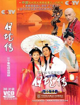白蛇傳劉濤版 第01集