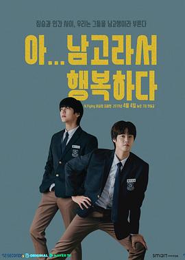??！因?yàn)槭悄懈?，所以很幸?第01集