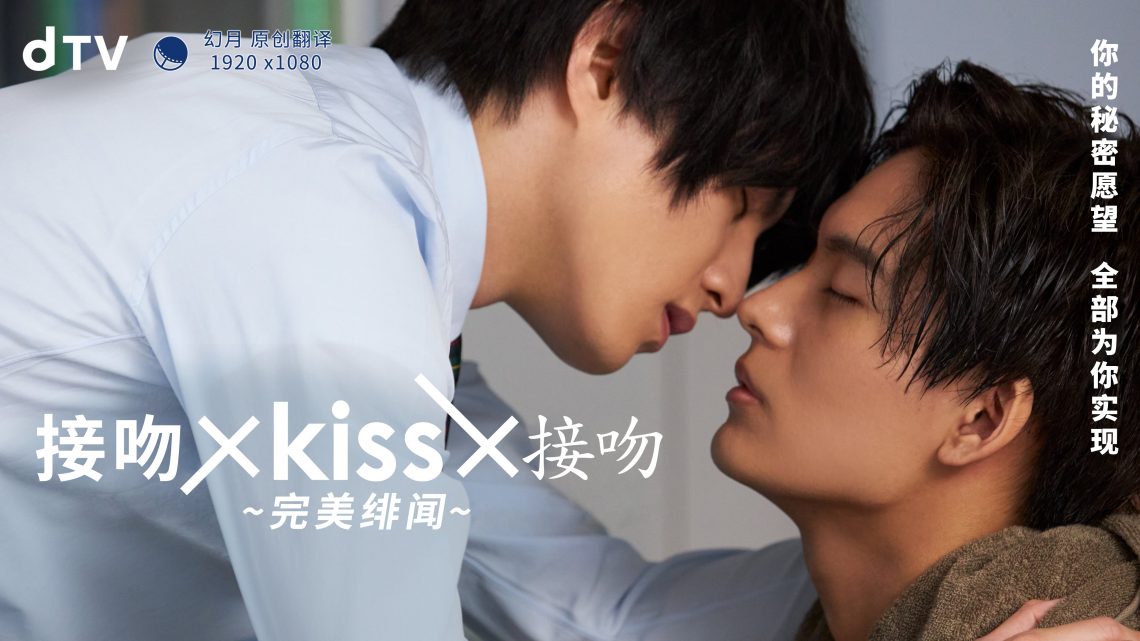 接吻×KISS×接吻 ~完美緋聞~ 第01集