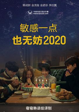 就算敏感點(diǎn)也無(wú)妨2020 第01-08集(大結(jié)局)
