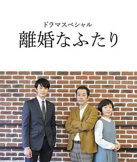 離婚的二人 第01集