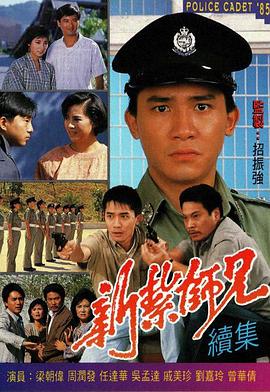 新扎師兄續(xù)集國語 第01集