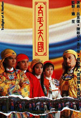 太平天國國語 第01集