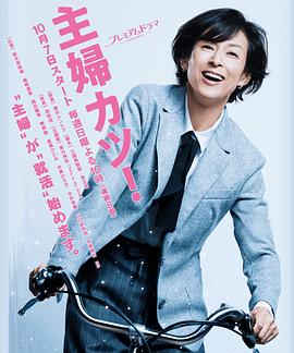 主婦勝！ 第01集