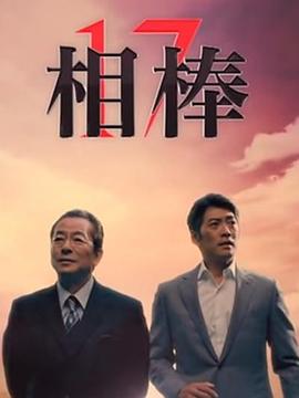 相棒第17季 第01集