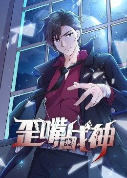 動(dòng)態(tài)漫畫·歪嘴戰(zhàn)神 第01集