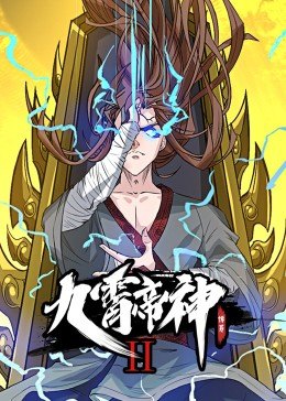 動(dòng)態(tài)漫畫(huà)·九霄帝神第二季 第01集