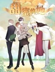 動態(tài)漫畫·甜蜜的她 第01集