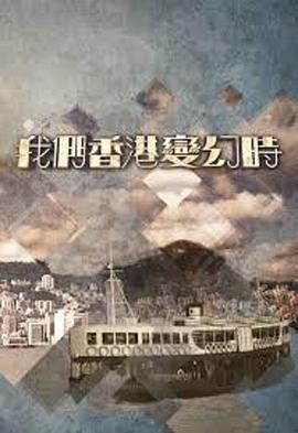 我們香港變幻時 第01集