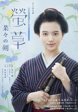 螢草 菜菜的劍 第01集