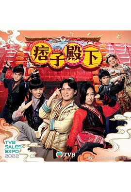 痞子殿下粵語 第01集