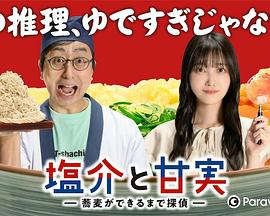 鹽介與甘實(shí) 第01集