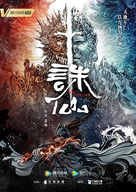 誅仙動(dòng)畫版 第01集