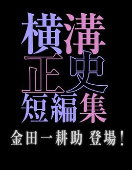 橫溝正史短篇集 金田一耕助登場(chǎng) 第01集