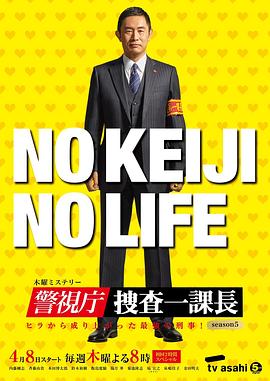 警視廳搜查一課長第五季 第01集