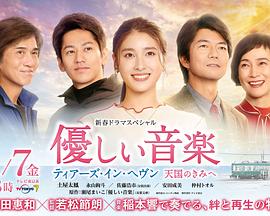 溫柔的音樂～tears in heaven 致天國的你 第01集(大結局)