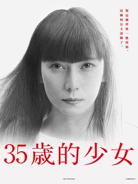 35歲的少女 第01集