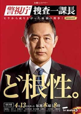 警視廳搜查一課長(zhǎng)第二季 第01集