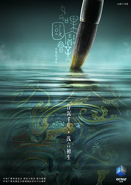 如果國(guó)寶會(huì)說話第二季 第01集