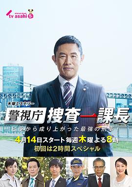 警視廳搜查一課長 第06集