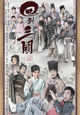 回到三國(guó)粵語(yǔ) 第01集