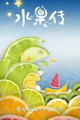 水果傳第一季 第01集