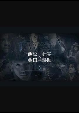 橫溝正史短篇集3 第01集