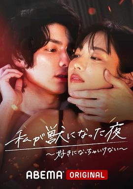 我變成野獸的夜晚3 第01集