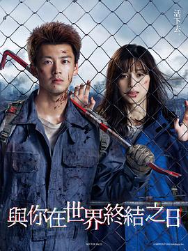 與你在世界終結(jié)之日 第01集