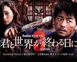與你在世界終結之日第三季 第01集