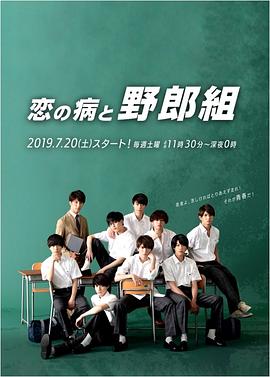 戀愛(ài)病與男子班 第01集